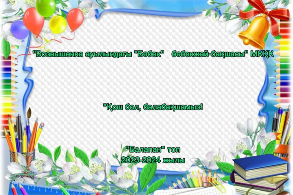 «Көш бол, балабақшамыз!» /  "До свидания, детский сад!"