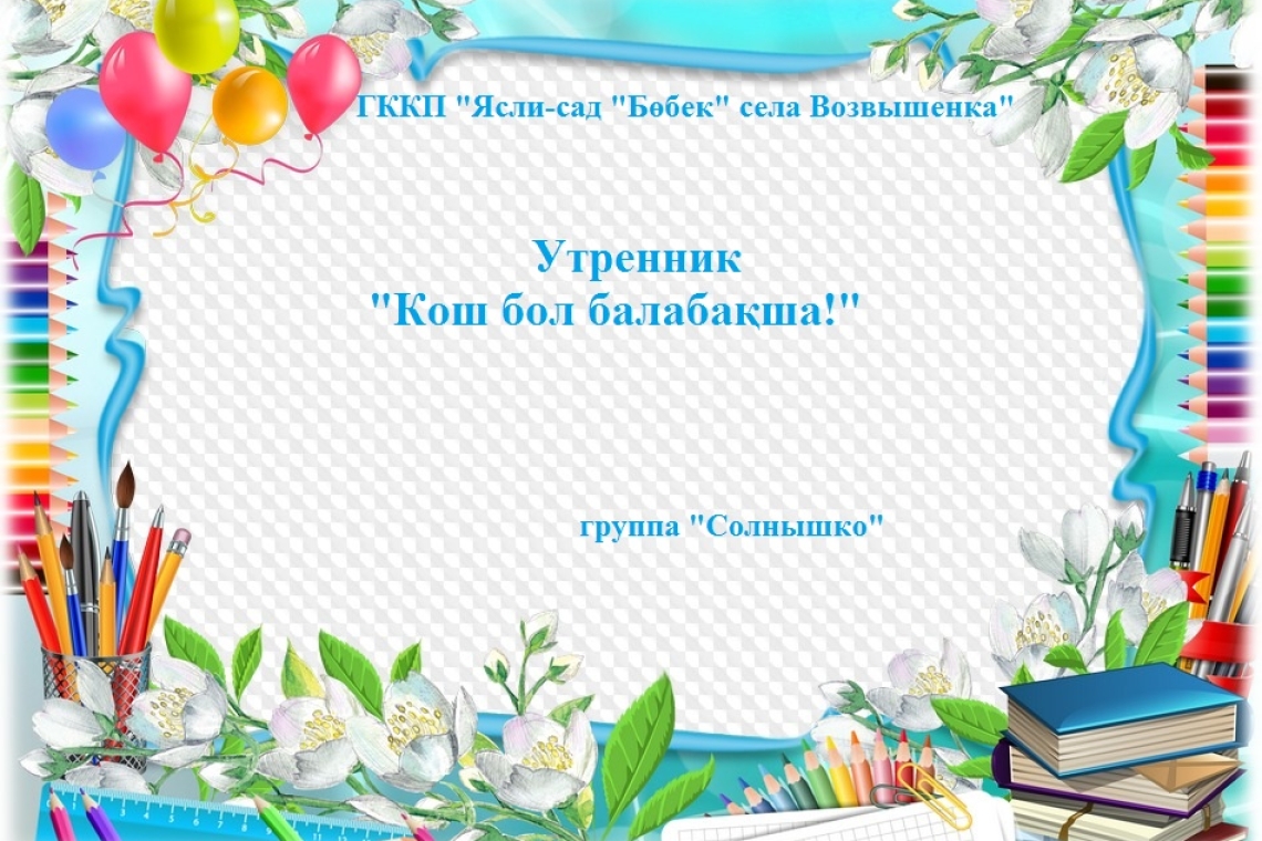 Балабақшадағы бітіру кеші / Выпускной бал в детском саду