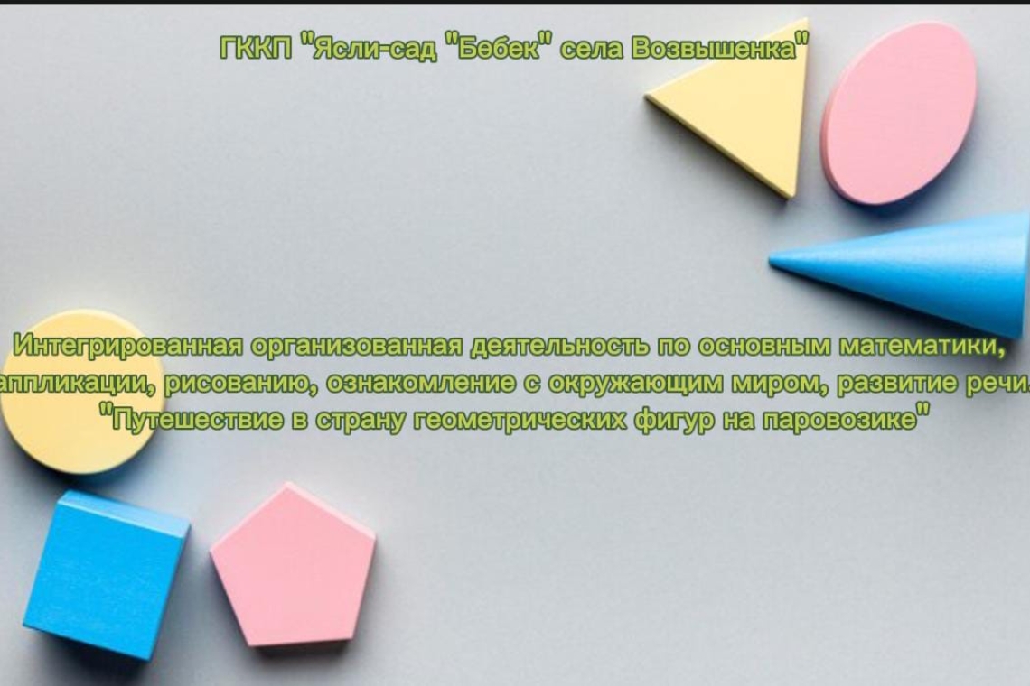  «Пойызбен геометриялық пішіндер еліне саяхат» / «Путешествие в страну геометрических фигур на паровозике»