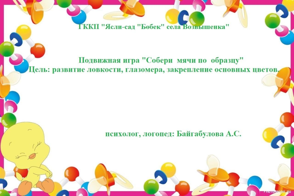 "Доптарды үлгі бойынша жинаңыз"  / "Собери  мячи по  образцу"