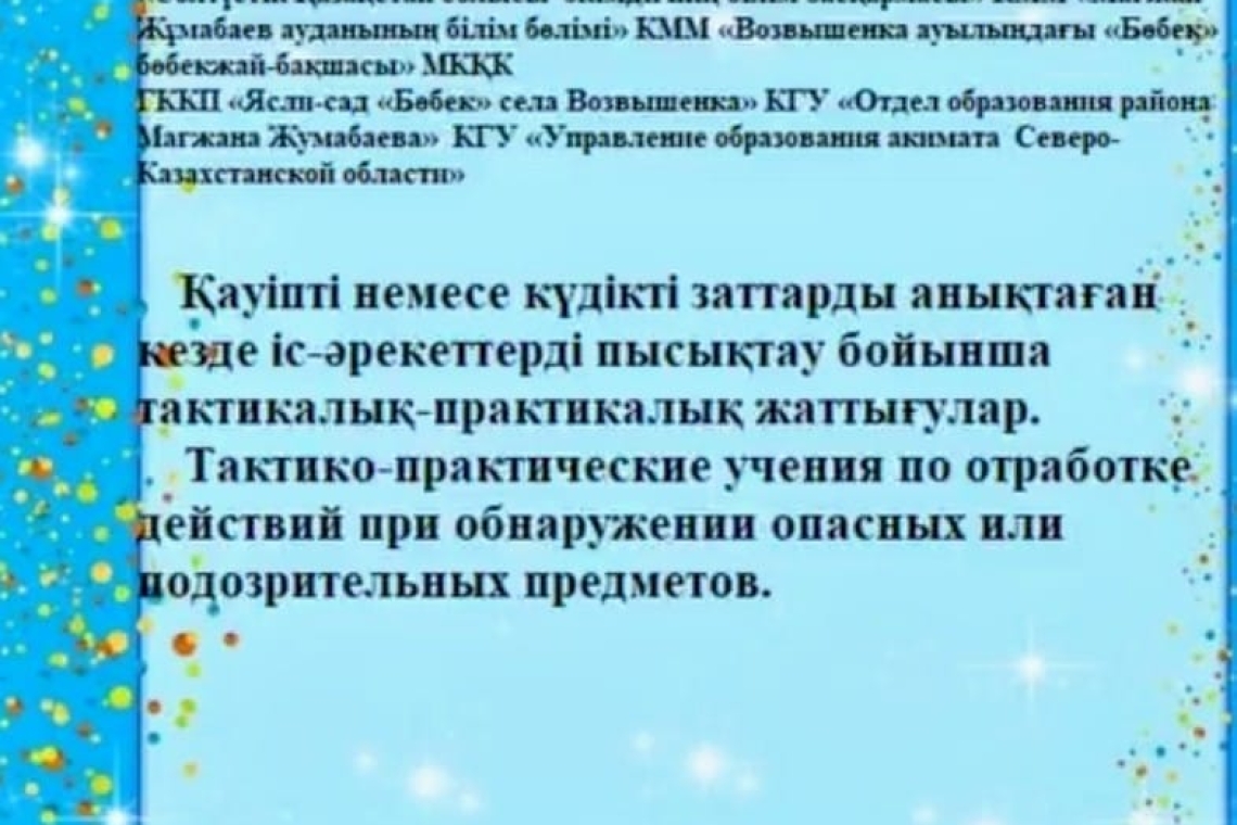 Тактикалық-практикалық оқу-жаттығулар / Тактико-практические учения