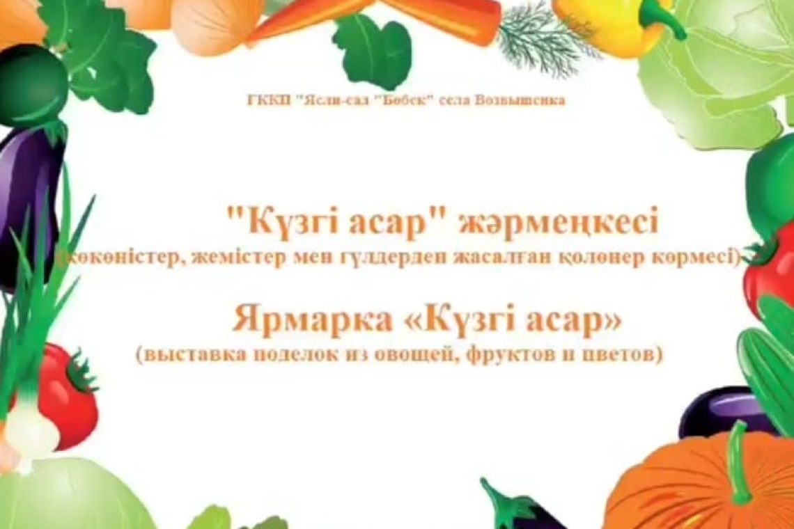 "Күзгі асар" жәрмеңкесі / Ярмарка "Күзгі асар"