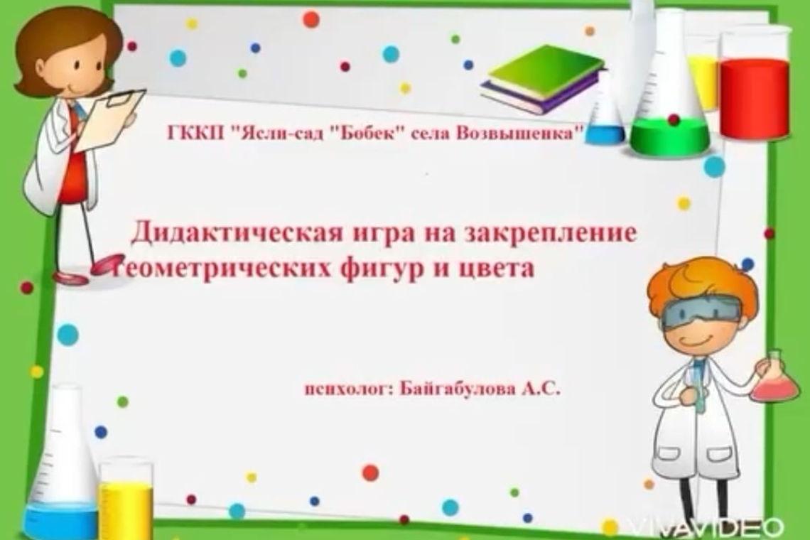 Дидактикалық ойын / Дидактическая игра 