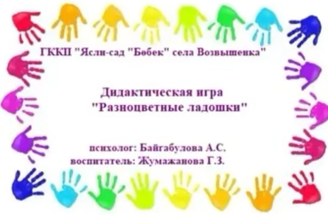 "Түрлі-түсті алақандар" дидактикалық ойыны / Дидактическая игра "Разноцветные ладошки"