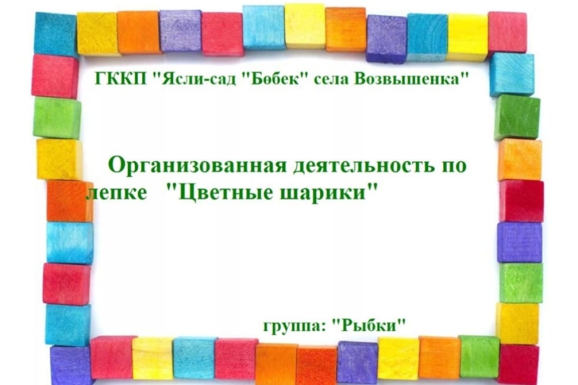 "Түрлі-түсті шарларды" / "Цветные шарики"