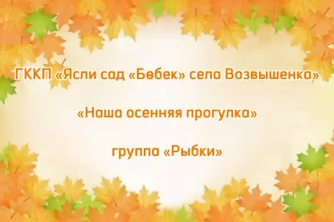 "Біздің күзгі серуен"  / "Наша осенняя прогулка"