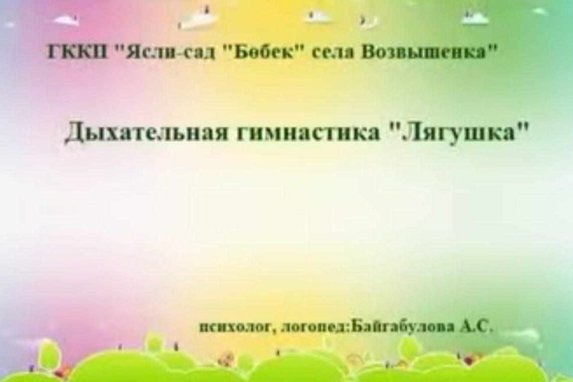 "Бақа"тыныс алу гимнастикасы / Дыхательная гимнастика "Лягушка"