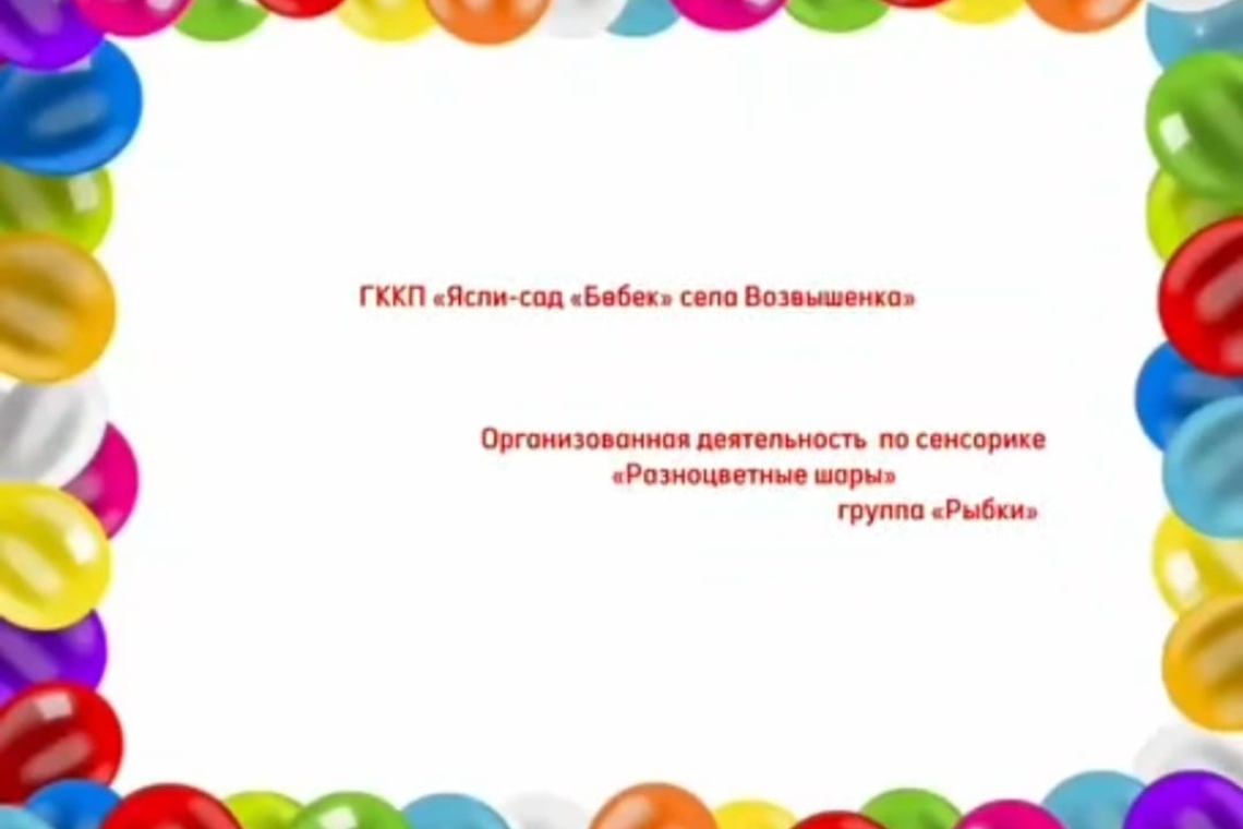 Ұйымдастырылған сенсорлық іс-әрекет «Түрлі-түсті шеберлері» / Организованная деятельность по сенсорике "Разноцветные шары"