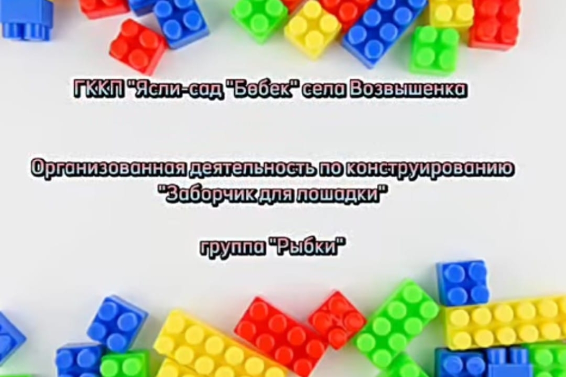 «Жылқыға арналған қоршау» / "Заборчик для лошадки"