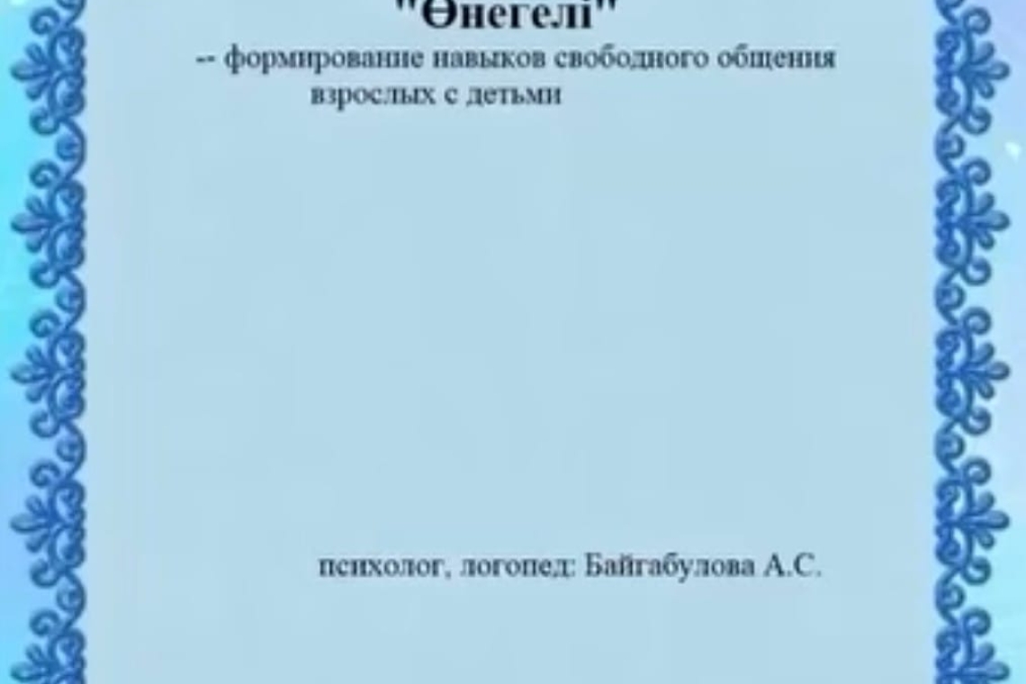 "Өнегелі" -ересектердің балалармен еркін қарым-қатынас жасау дағдысын қалыптастыру / "Өнегелі"- формирование навыка свободного общения взрослых с детьми