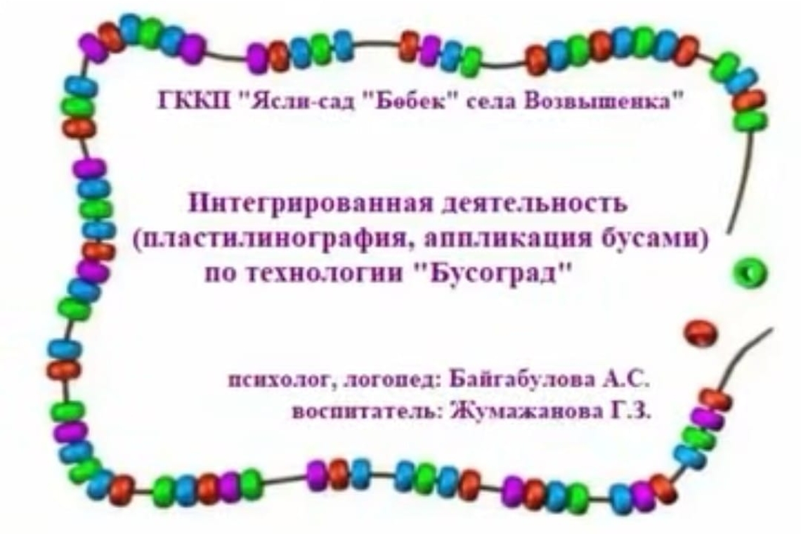 Бусоград технологиясы бойынша интеграцияланған іс- әрекет / Интегрированная деятельность по технологии Бусоград