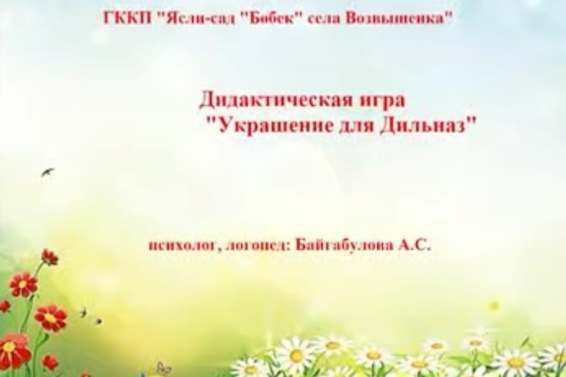 "Дильназға арналған безендіру" / "Украшение для Дильназ"