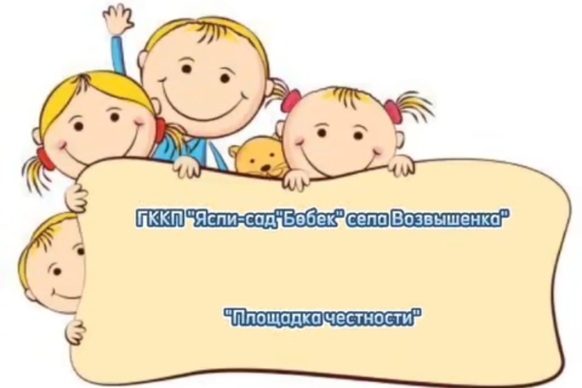 «Адалдық алаңы » / «Площадка честности»