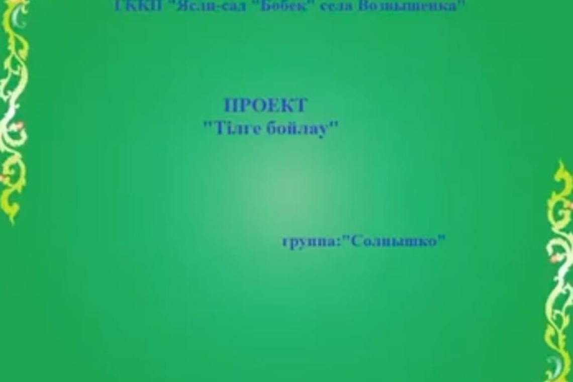 "Тілге бойлау" жобасы / Проект "Тілге бойлау"