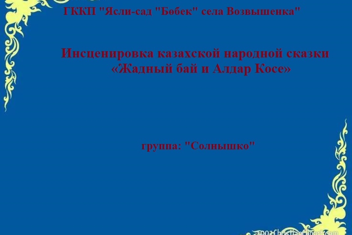 "Ашкөз бай мен Алдар көсе" / «Жадный бай и Алдар Косе»