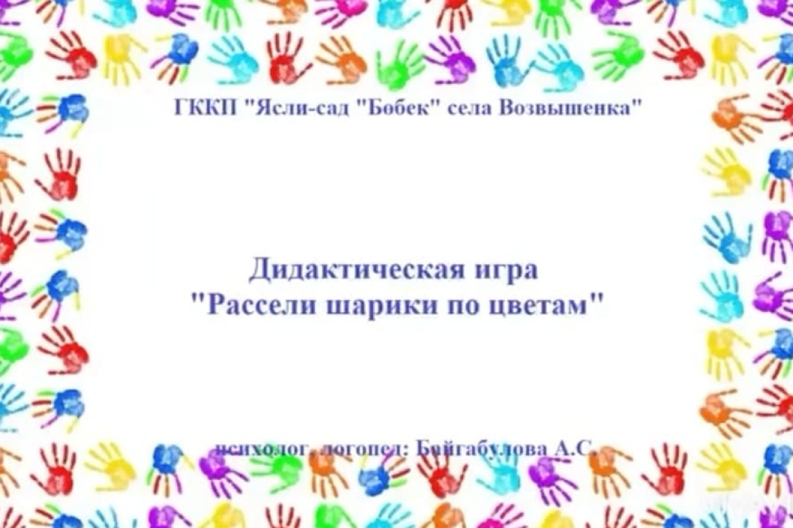 "Шарлары түстерге сәйкес отырғыз" / "Рассели шарики по цветам"