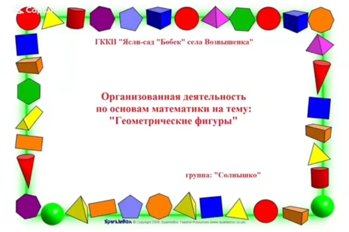 "Геометриялық фигуралар" / «Геометрические фигуры» 