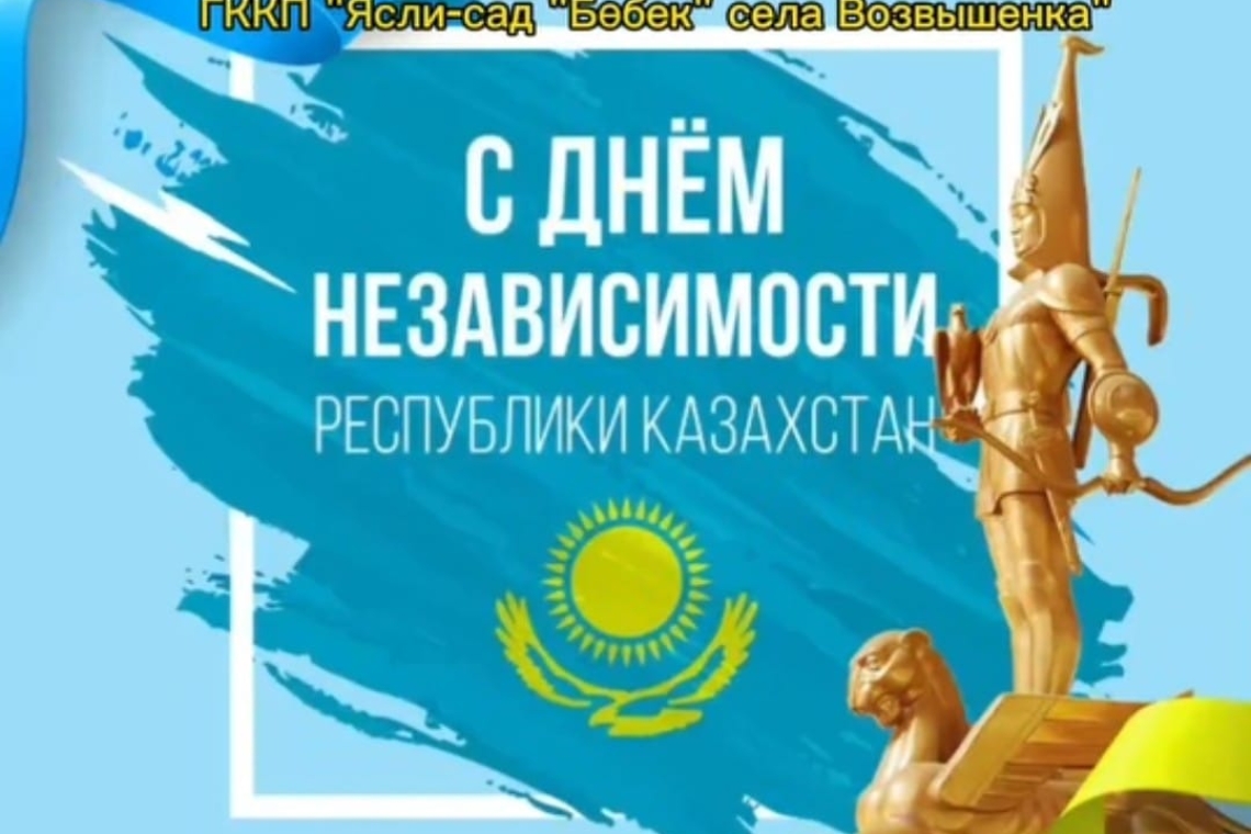 Қазақстан Республикасының Тәуелсіздік күніне арналған тақырыптық іс-шара / Тематическое мероприятие ко дню Независимости Республики Казахстан