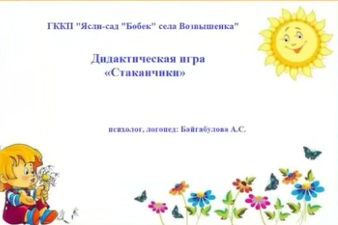 "Шыныаяқтар" дидактикалық ойыны /  Дидактическая игра "Стаканчики"