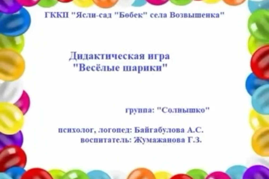 "Көңілді шарлар" дидактикалық ойыны /  Дидактическая игра "Весёлые шарики"