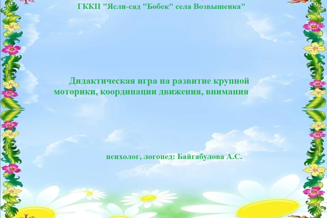 Дидактикалық ойын / Дидактическая игра 