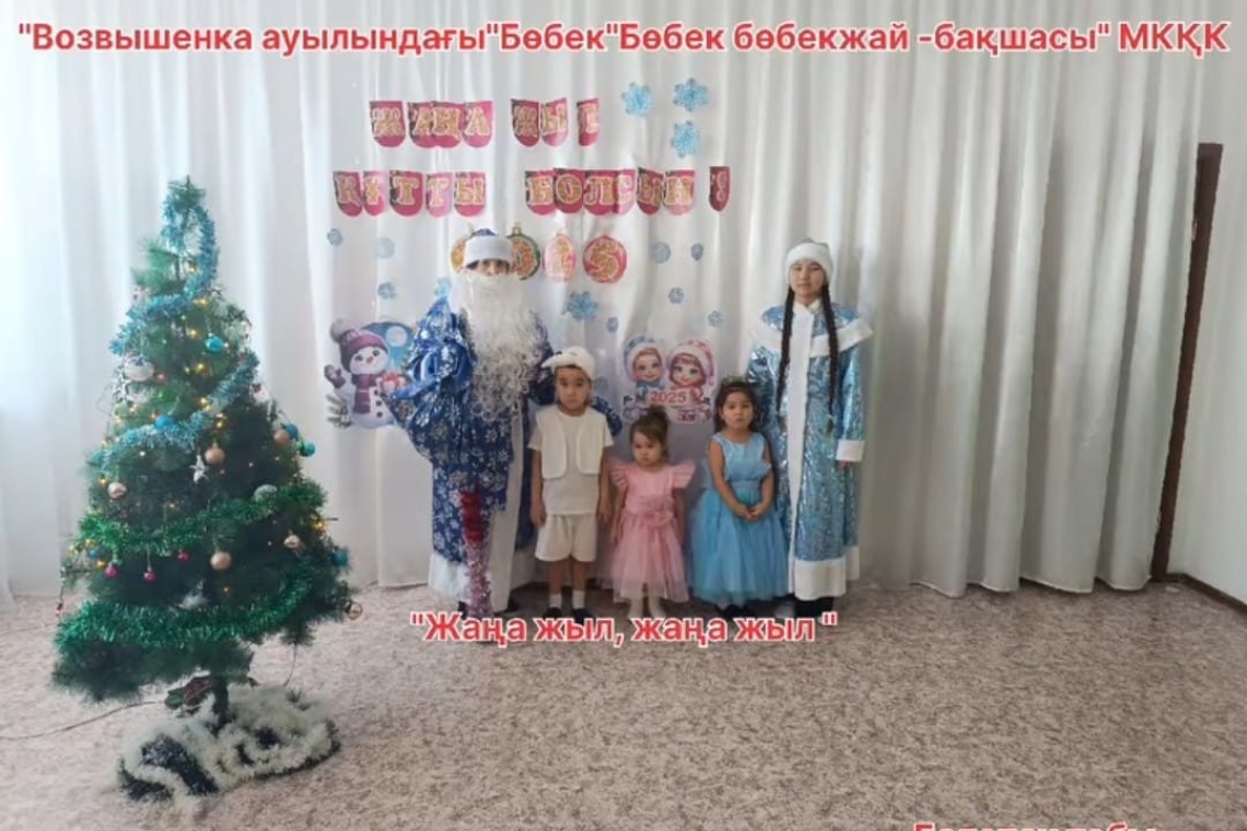 "Жаңа жыл, жаңа жыл" / «Новый год, Новый год»