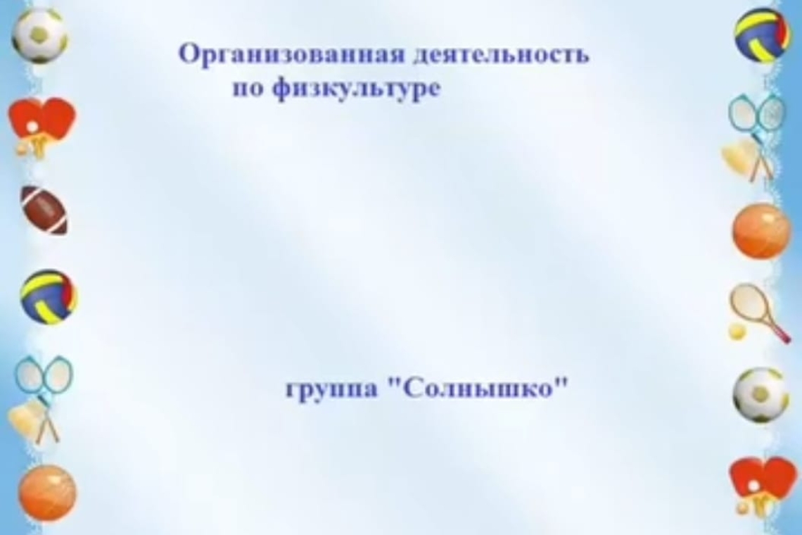 Дене шынықтыру бойынша ұйымдастырылған іс- әрекет /  Организованная деятельность по физической культуре