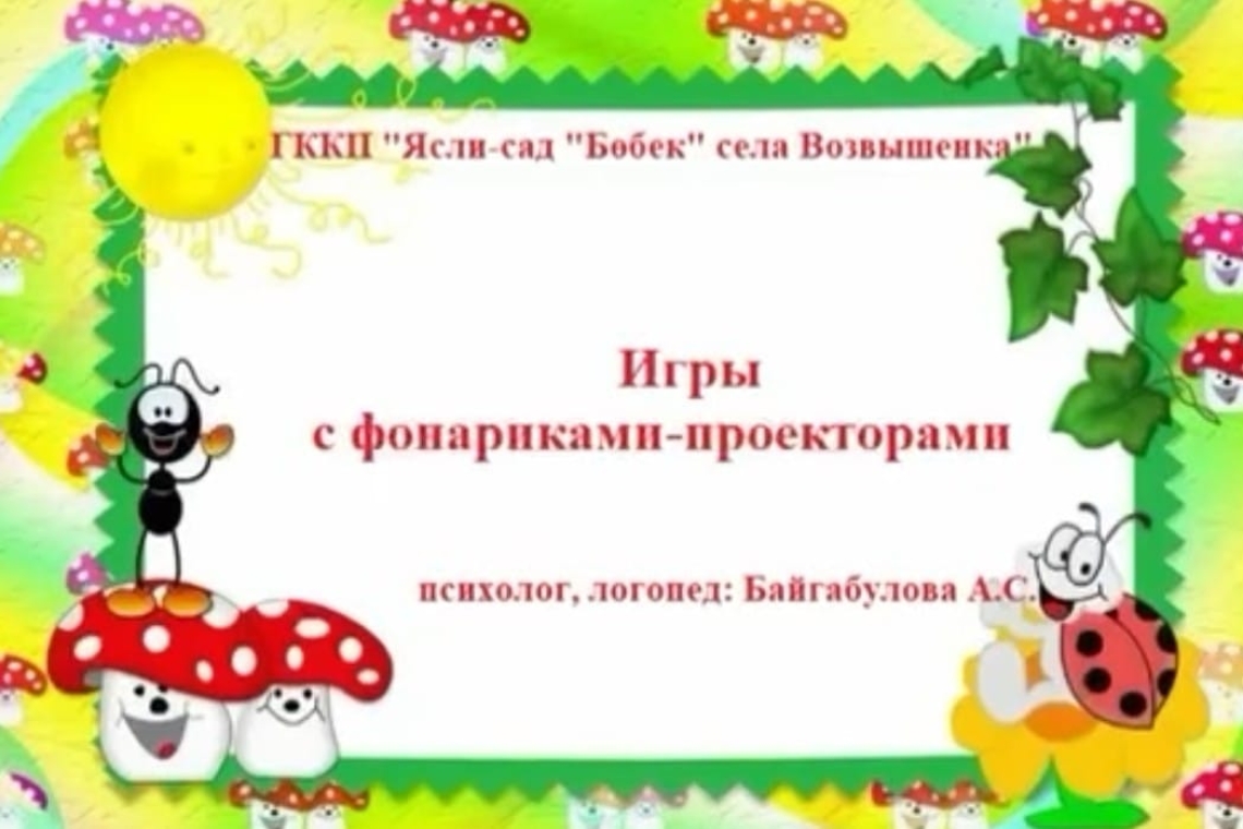 Проектор шамдармен ойындар / Игры с фонариками-проекторами