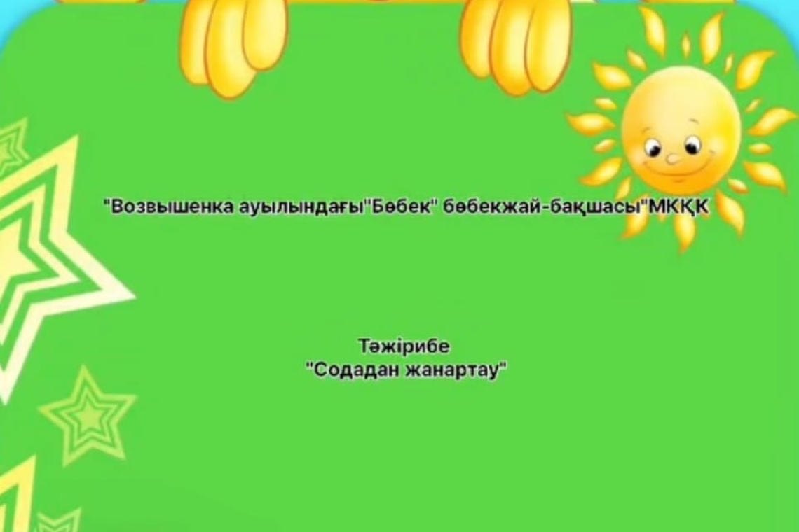 Тәжірибе "Содадан жанартау" / Эксперимент "Вулкан из соды"