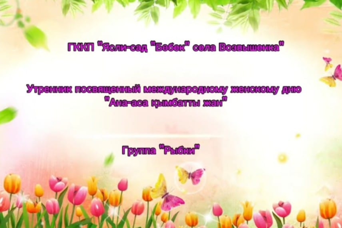 Халықаралық әйелдер күніне арналған ертеңгілік / Утренник посвященный международному женскому дню