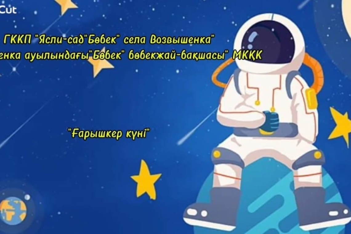  "Ғарышкер күні" / "День космонавтики"