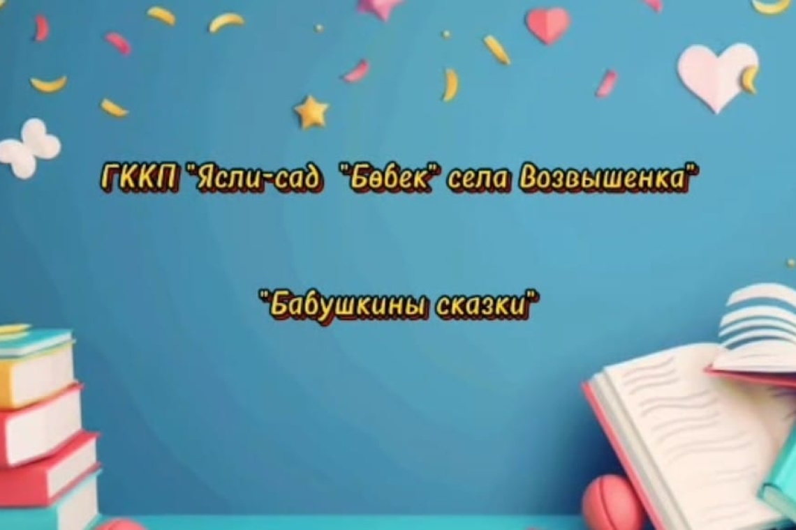 «Әжелер ертегілері» / "Бабушкины сказки"