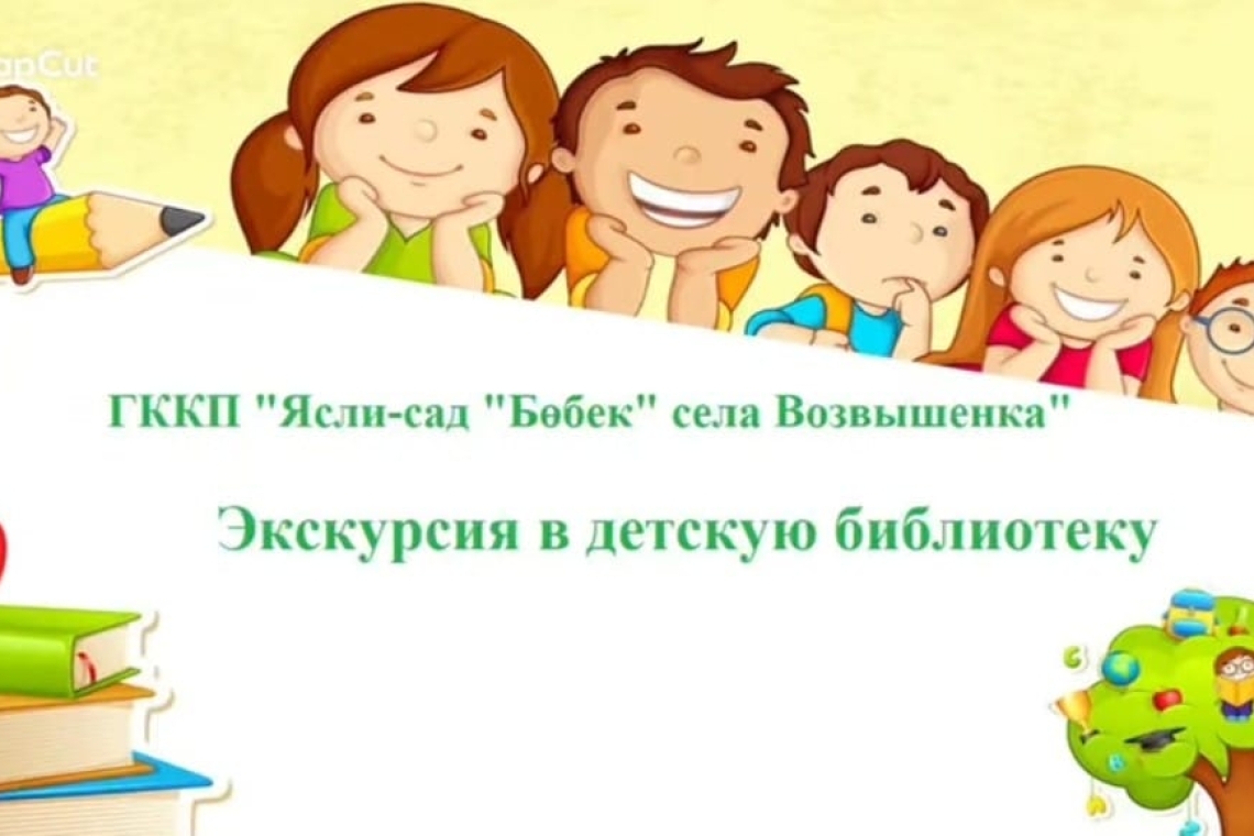 Балалар кітапханасына саяхат / Экскурсия в детскую библиотеку