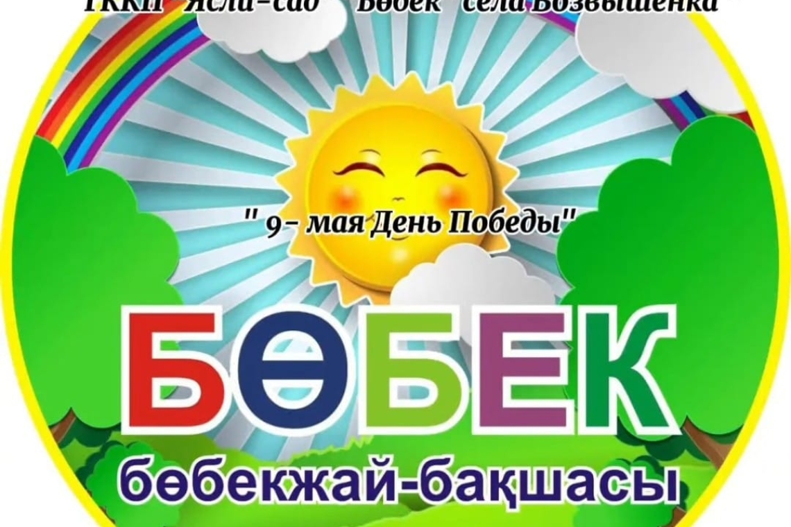 "9 мамыр, Жеңіс Күні" / "9 Мая, Дню Победы"