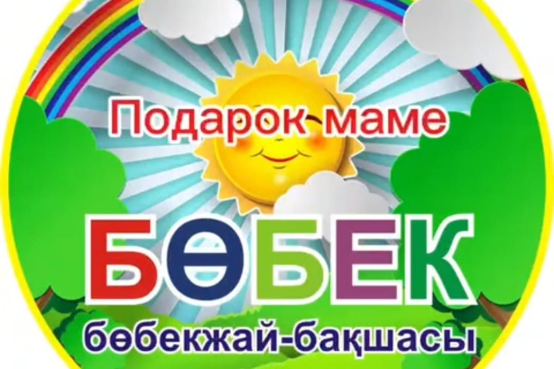 «Анаға сыйлық» / "Подарок маме" 