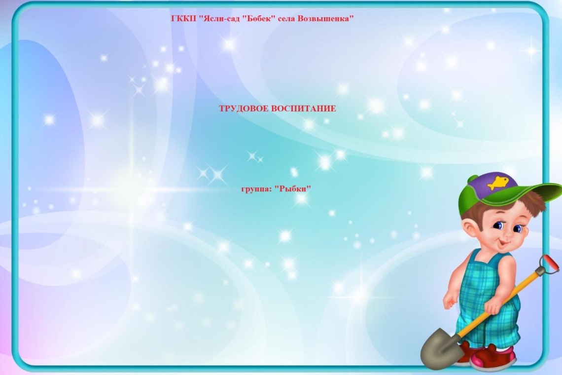 Еңбек тәрбиесі / Трудовое воспитание 