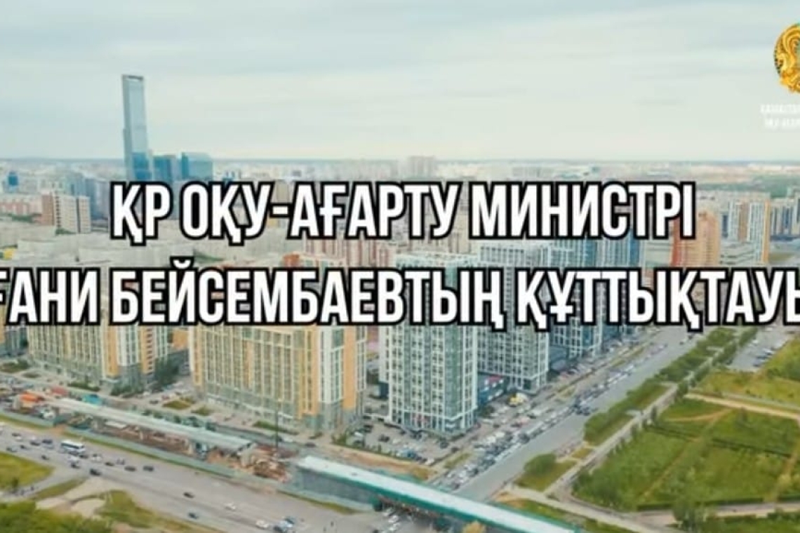 Қазақстан Республикасы оқу-ағарту Министрі құттықтауы / Поздравление Министра просвещения Республики Казахстан