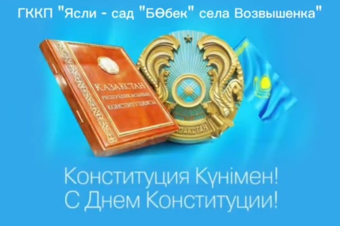 "Ғажайыптар әлемінде" Қазақстан Республикасының Конституциясы күніне арналған іс-шара / Мероприятие посвященное  ко Дню Конституции Республики Казахстан