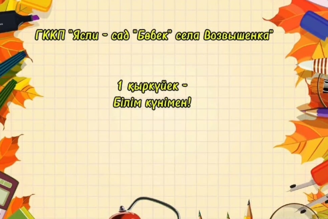 Білім күнімен! / С днём знаний!