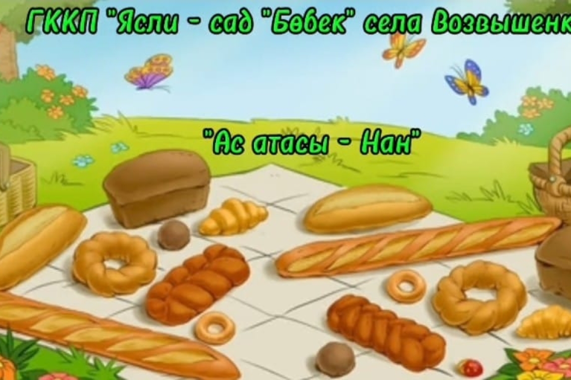 Ас атасы-нан / Хлеб-всему голова