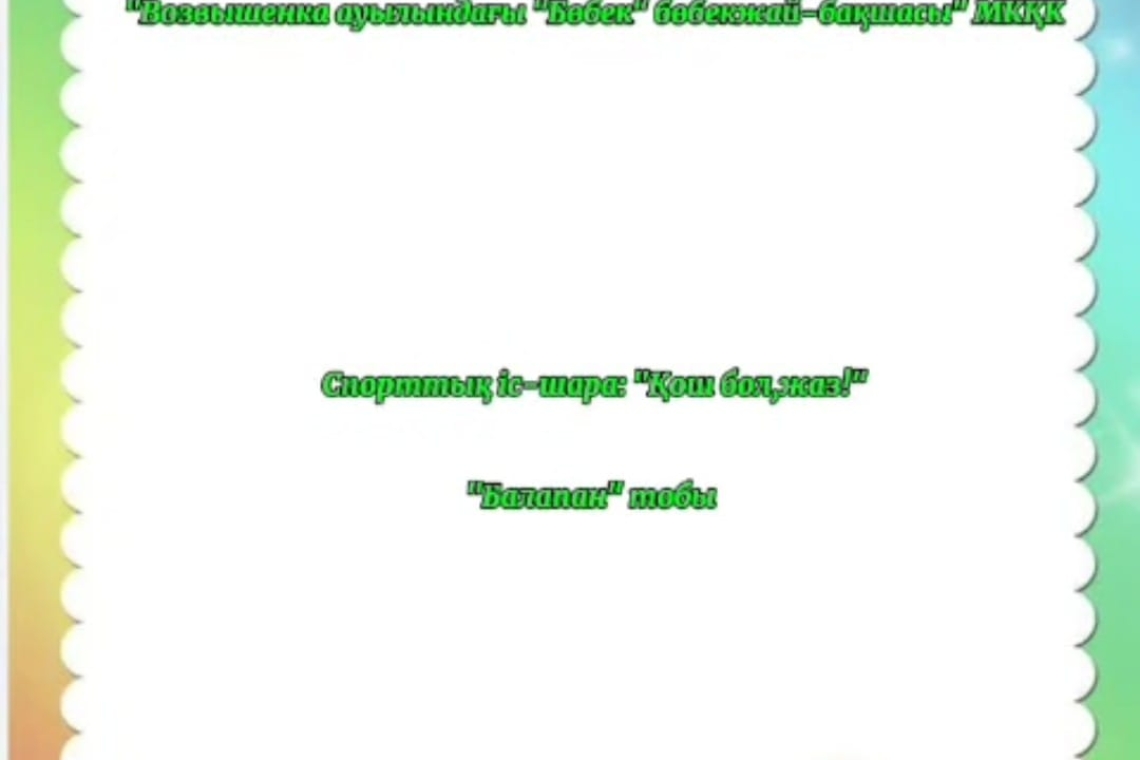 «Ғажайыптар елінде» Спорттық іс-шара: "Қош бол,жаз!" / Спортивное мероприятие: "Досвидание, лето!"