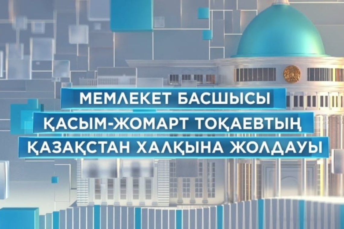 Мемлекет басшысының жолдауы / Послание Президента