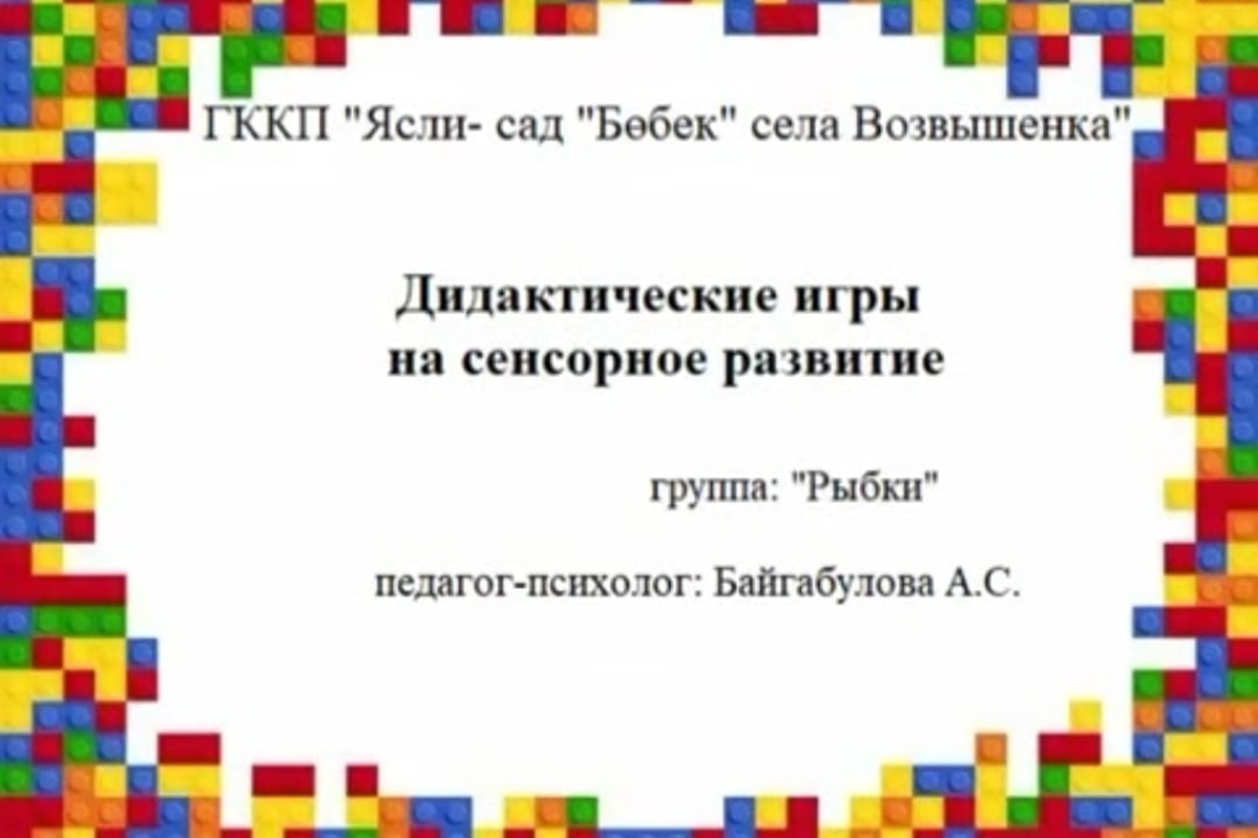 Сенсорлық дамытуға арналған дидактикалық ойындар / Дидактические игры на сенсорное развитие