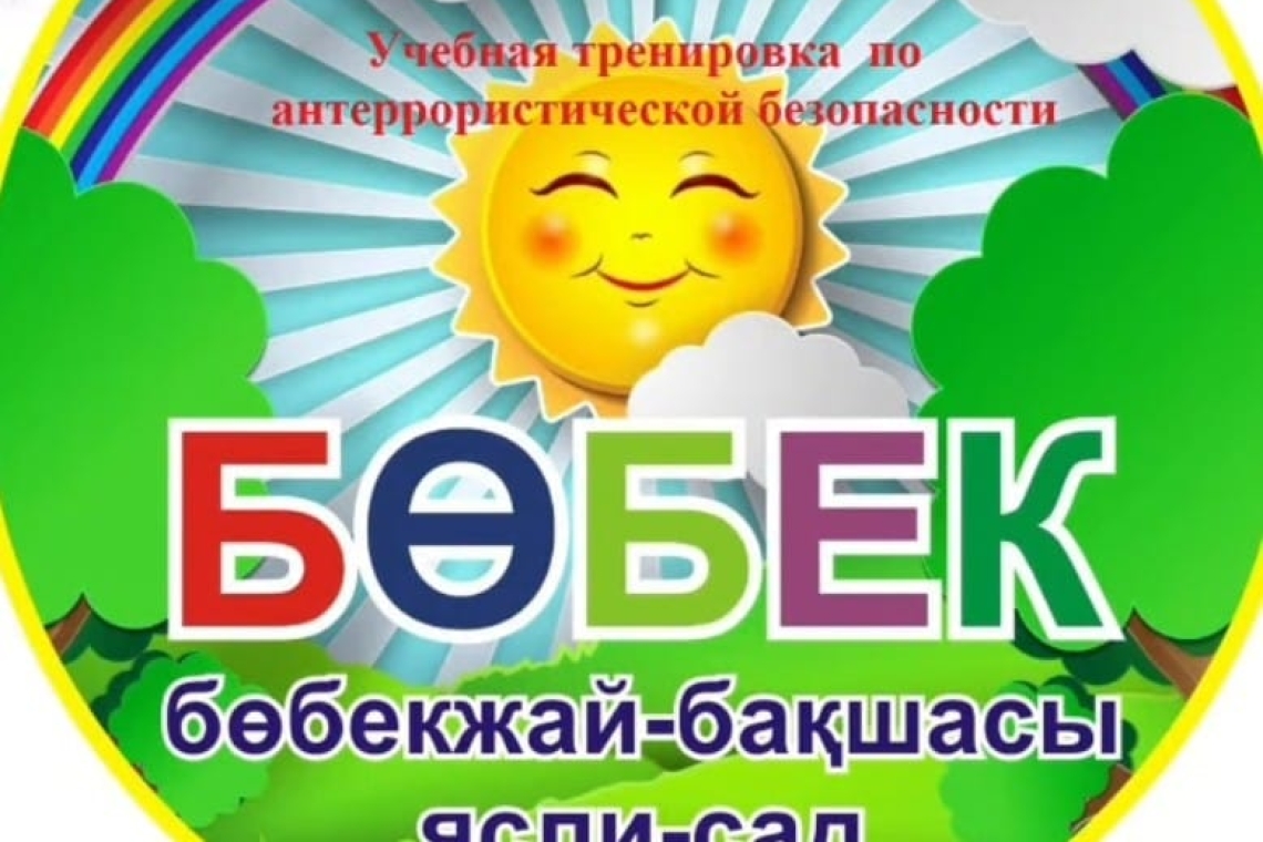 23 қыркүйекте терроризмге қарсы қауіпсіздік бойынша оқу-жаттығу өткізілді / 23 сентября прошла учебная тренировка по антитеррористической безопасности 