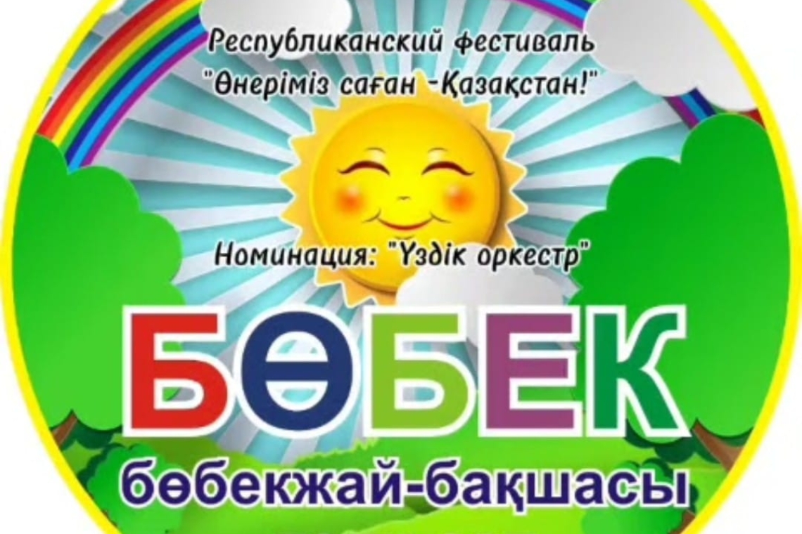 Республиканский фестиваль «Өнеріміз саған - Қазақстан!»