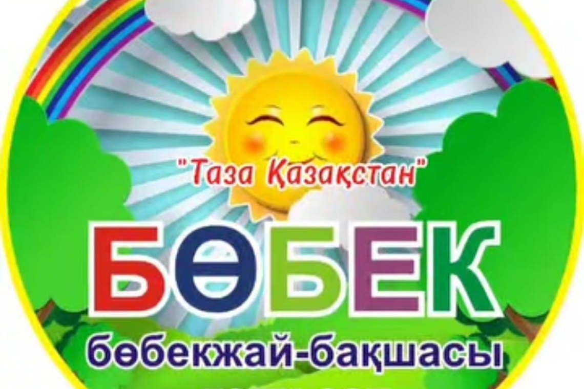 Возвышенка ауылындағы «Бөбек» бөбекжай- бақшасының  балалары мен ұжымы «Таза Қазақстан» акциясына қатысты / Воспитанники и сотрудники "Ясли - сада "Бөбек" села Возвышенка" приняли участие в акции "Таза Қазақстан"