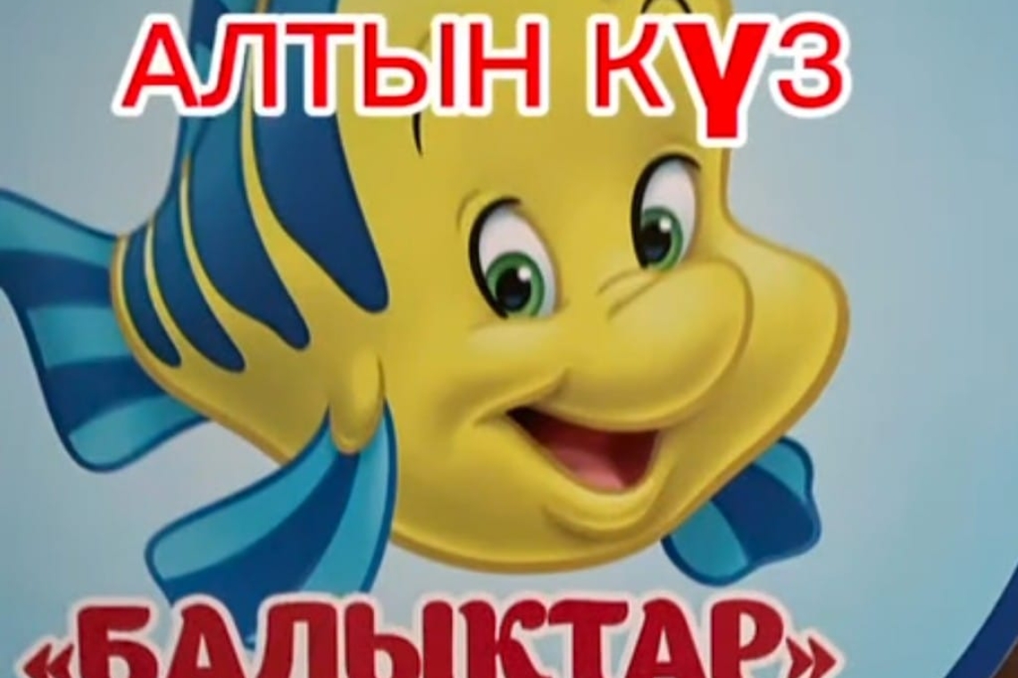 Сондықтан балабақшадағы күз мерекесі / Праздник в детском саду