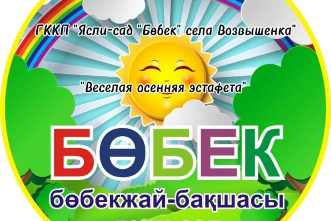 "Көңілді күзгі эстафета" / "Веселая осенняя эстафета" 