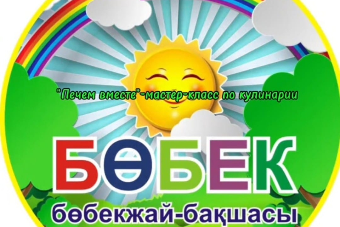 «Бірге пісірейік» / "Печем вместе"