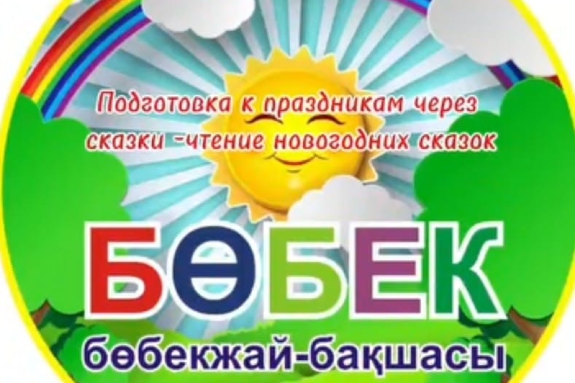 Ертегілер арқылы мерекелерге дайындық / Подготовка к праздникам через сказки